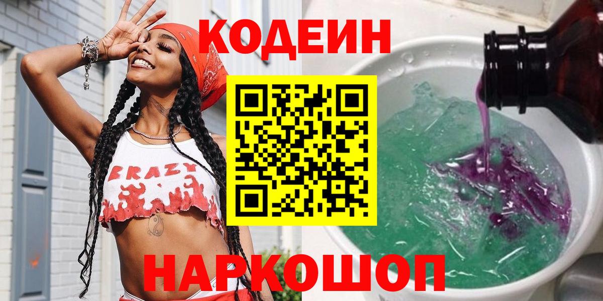 Кодеин Purple Drank Новозыбков
