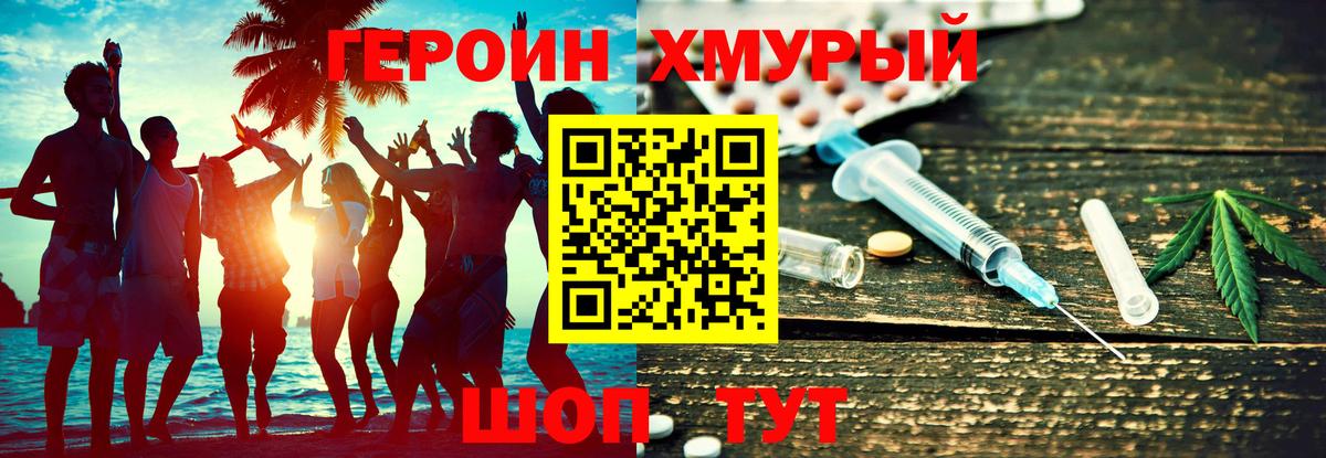 ГЕРОИН хмурый Новозыбков